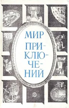 Александр Кулешов Мир приключений. 1984 год обложка книги