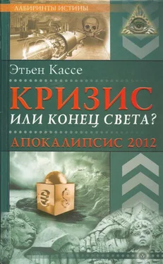 Этьен Кассе Кризис или конец света? Апокалипсис 2012 обложка книги