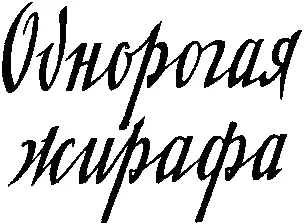 ИЗДАТЕЛЬСТВО ЦК ВЛКСМ МОЛОДАЯ ГВАРДИЯ 1958 Иллюстрации худож Л Котлярова - фото 1