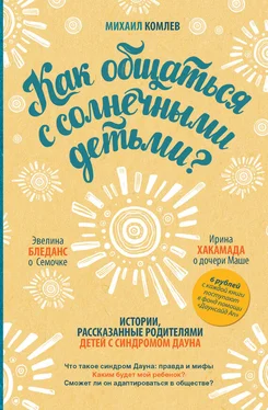 Михаил Комлев Как общаться с солнечными детьми? обложка книги