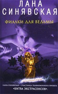 Лана Синявская Фиалки для ведьмы обложка книги