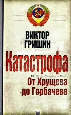 Виктор Гришин Катастрофа. От Хрущева до Горбачева. обложка книги