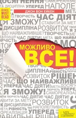 Джон Эйкен - Можливо все!