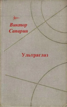 Виктор Сапарин Ультраглаз (сборник) обложка книги