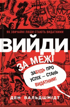 Дэн Вальдшмидт Вийди за межі. Забудь про успіх – стань видатним! обложка книги