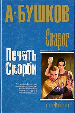 Александр Бушков Печать скорби обложка книги