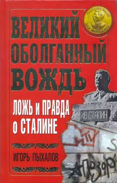 Игорь Пыхалов Великий оболганный Вождь. Ложь и правда о Сталине обложка книги