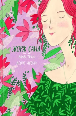 Жорж Санд Валентина. Леоне Леони [сборник] обложка книги