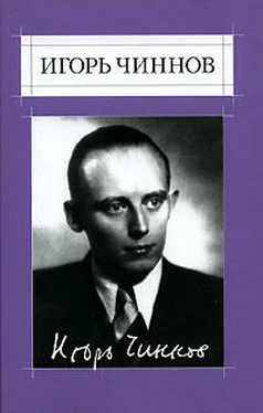 Игорь Чиннов Собрание сочинений: В 2 т. Т.1: Стихотворения обложка книги