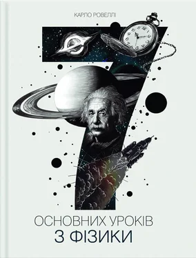 Карло Ровелли Сім основних уроків з фізики обложка книги