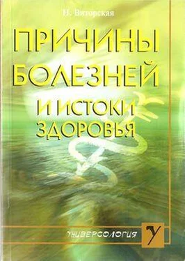 Наталья Виторская Причины болезней и истоки здоровья обложка книги