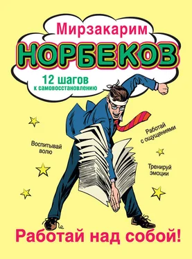 Мирзакарим Норбеков Работай над собой! 12 шагов к самовосстановлению обложка книги