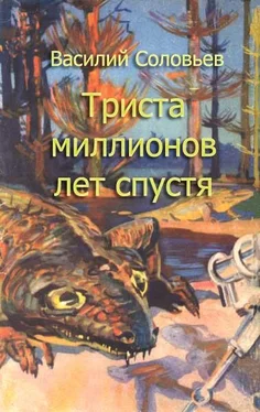 Василий Соловьев Триста миллионов лет спустя (сценарий фильма) обложка книги