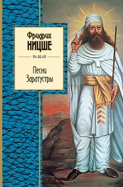 Фридрих Ницше Песни Заратустры [сборник] обложка книги