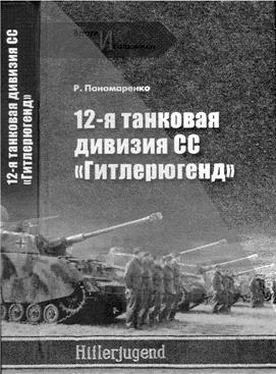 Роман Пономаренко 12-я ТАНКОВАЯ ДИВИЗИЯ СС «ГИТЛЕРЮГЕНД» обложка книги