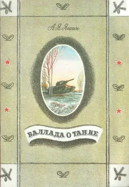 Александр Яшин Баллада о танке обложка книги