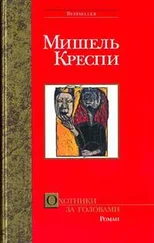 Мишель Креспи - Охотники за головами