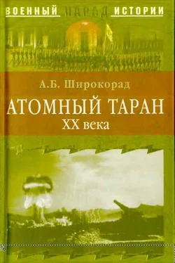 Александр Широкорад Атомный таран XX века обложка книги