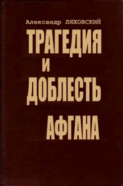 Александр Ляховский Трагедия и доблесть Афгана обложка книги