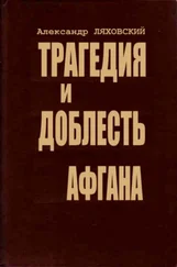 Александр Ляховский - Трагедия и доблесть Афгана