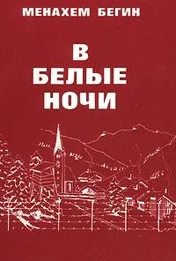 Менахем Бегин В белые ночи обложка книги
