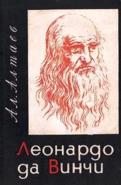 Ал. Алтаев Леонардо да Винчи обложка книги