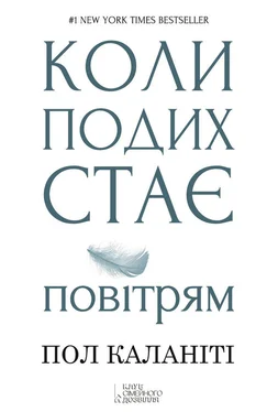 Пол Каланити Коли подих стає повітрям обложка книги