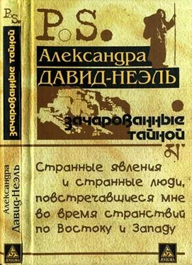 Александра Давид-Неэль Зачарованные тайной обложка книги