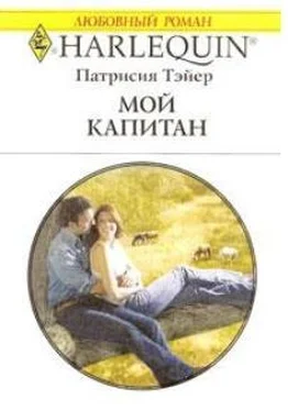 Патрисия Тэйер Мой капитан обложка книги