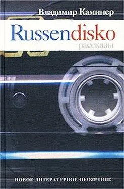 Владимир Каминер Russendisko. Рассказы обложка книги