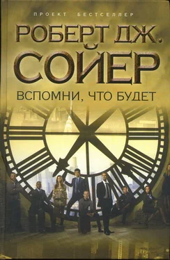 Роберт Сойер Вспомни, что будет обложка книги