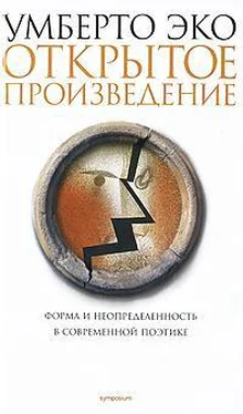 Эко Умберто Открытое произведение обложка книги