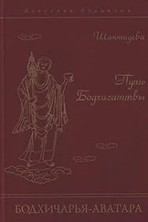 Шантидева - Путь Бодхисаттвы (Бодхичарья-аватара)