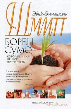 Эрик-Эмманюэль Шмитт Борец сумо, который никак не мог потолстеть