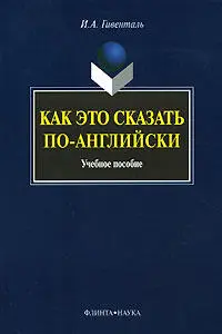 Пора бы нам всем уже заговорить поанглийски Цель данного учебника в том - фото 1