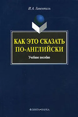 Инна Гивенталь Как Это Сказать По-Английски? обложка книги