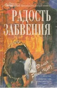 Эллен Чейз Радость забвения обложка книги