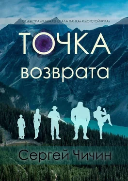 Сергей Чичин Точка возврата обложка книги