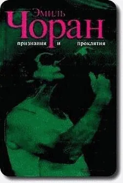 Эмиль Чоран Признания и проклятия обложка книги