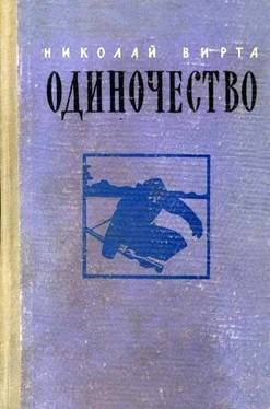 Николай Вирта Одиночество обложка книги