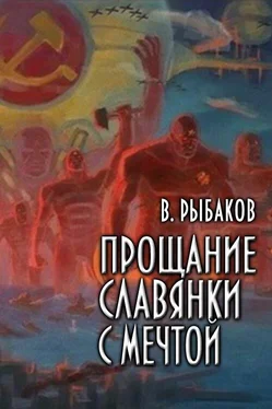 Вячеслав Рыбаков Прощание славянки с мечтой обложка книги