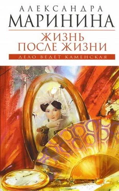 Александра Маринина Жизнь после жизни обложка книги