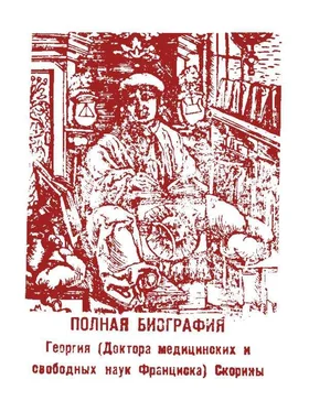 Михаил Уляхин Полная биография Георгия (Доктора медицинских и свободных наук Франциска) Скорины обложка книги