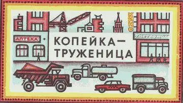 Первый день для новой копейки пролетел быстро Сначала машина привезла все - фото 8
