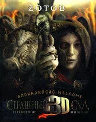 Г. Зотов - Апокалипсис Welcome - Страшный Суд 3D