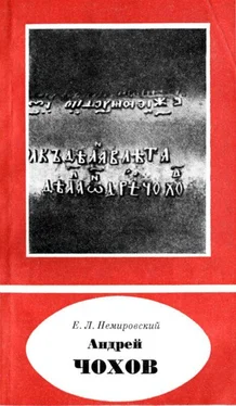 Евгений Немировский Андрей Чохов [(около 1545-1629)] обложка книги