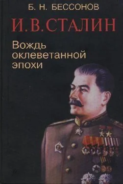 Б. Бессонов И. В. Сталин. Вождь оклеветанной эпохи обложка книги