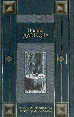 Полина Дашкова Продажные твари обложка книги