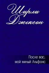 Ширли Джексон - После вас, мой милый Альфонс