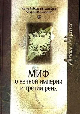 Андрей Васильченко Миф о вечной империи и Третий рейх обложка книги